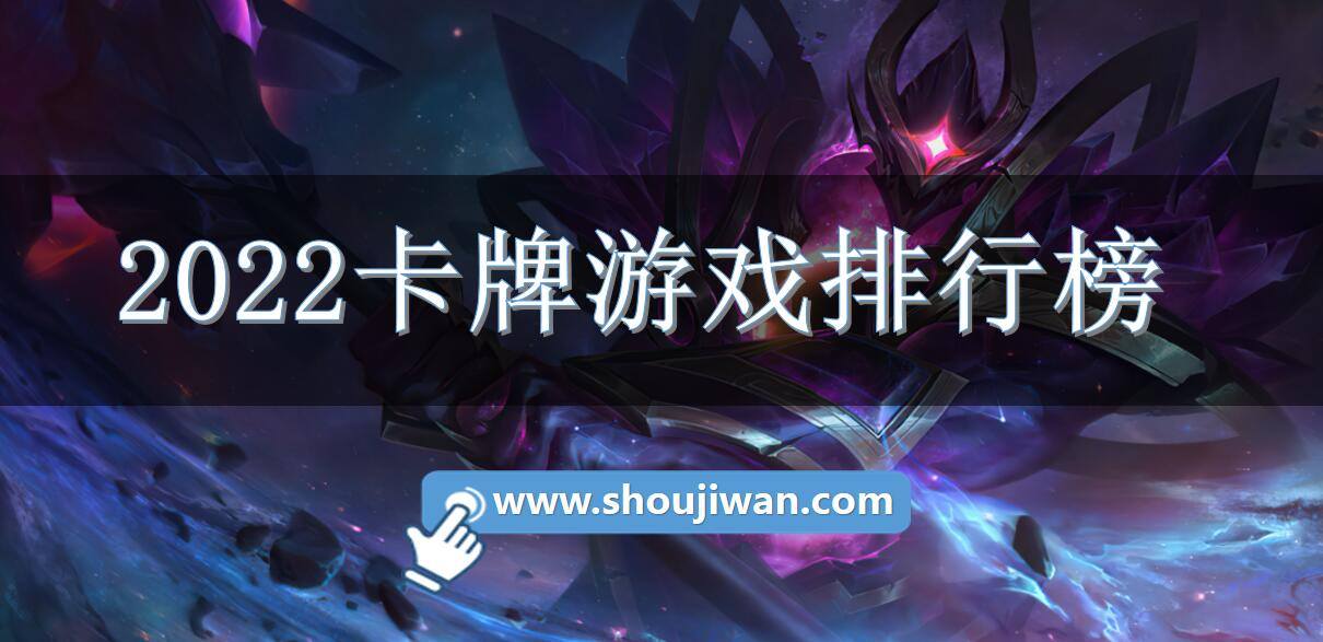2022卡牌游戏排行榜