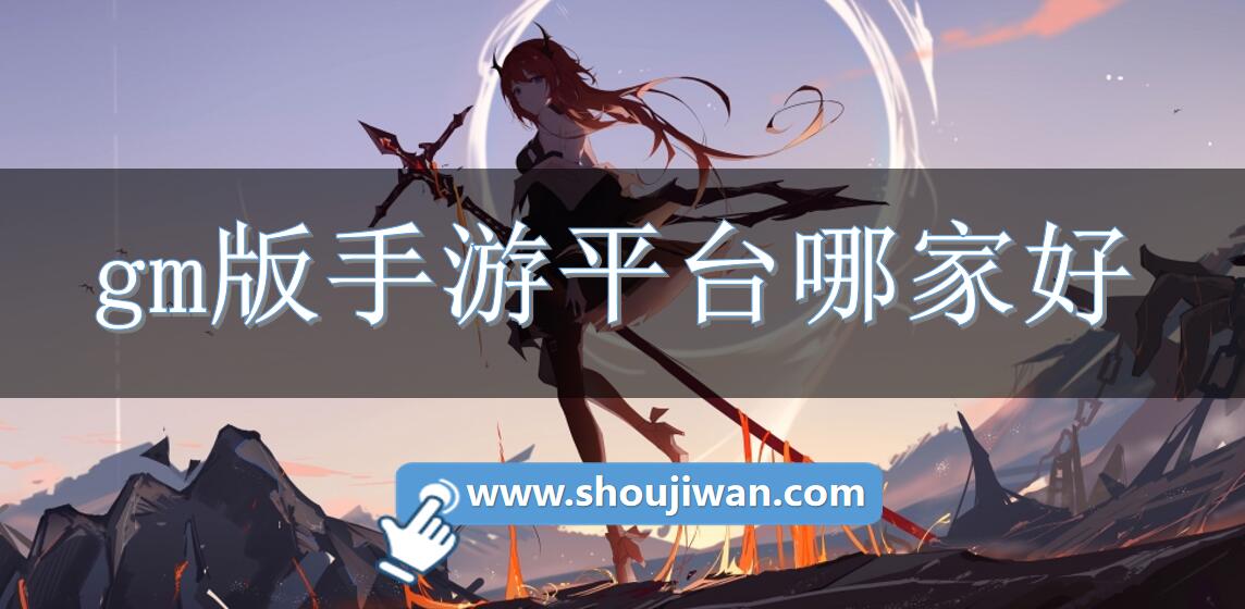 gm版手游平台哪家好