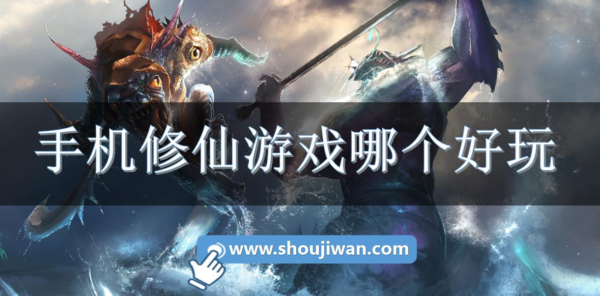 手机修仙游戏哪个好玩