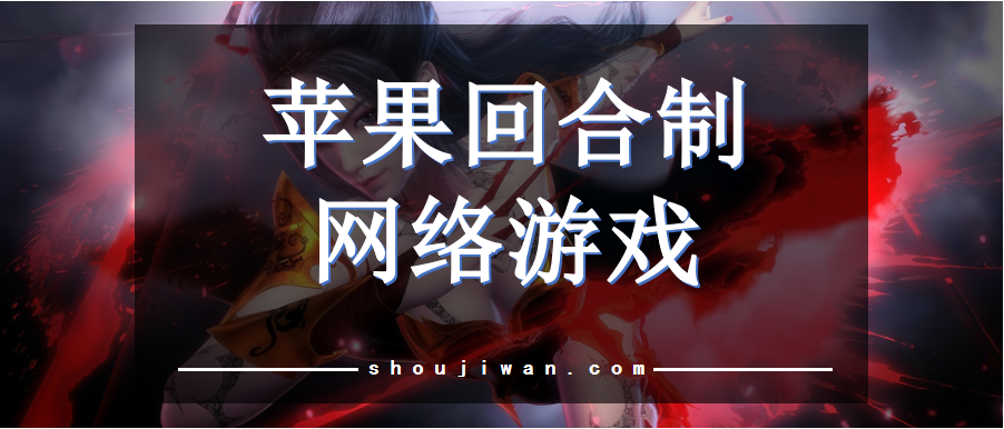 苹果火爆回合手游