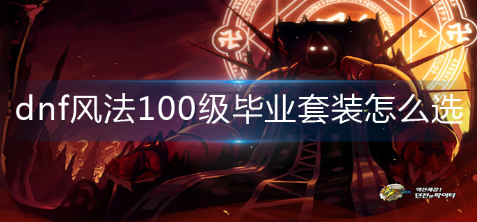 dnf风法100级毕业套装怎么选