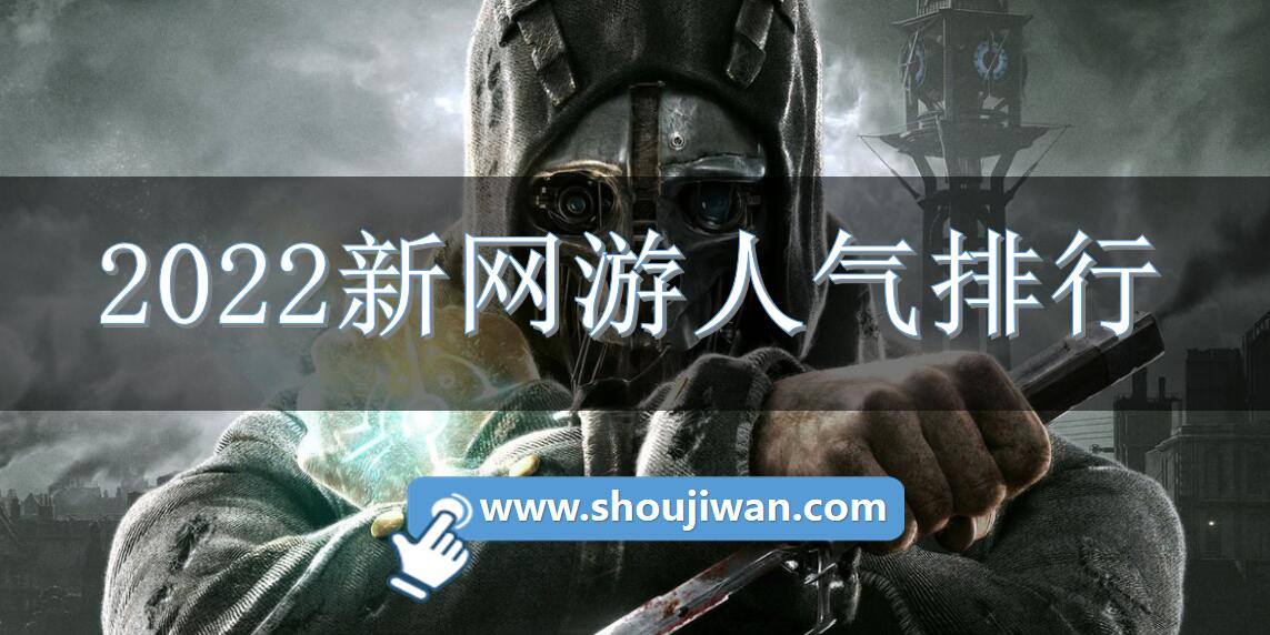 2022新网游人气排行