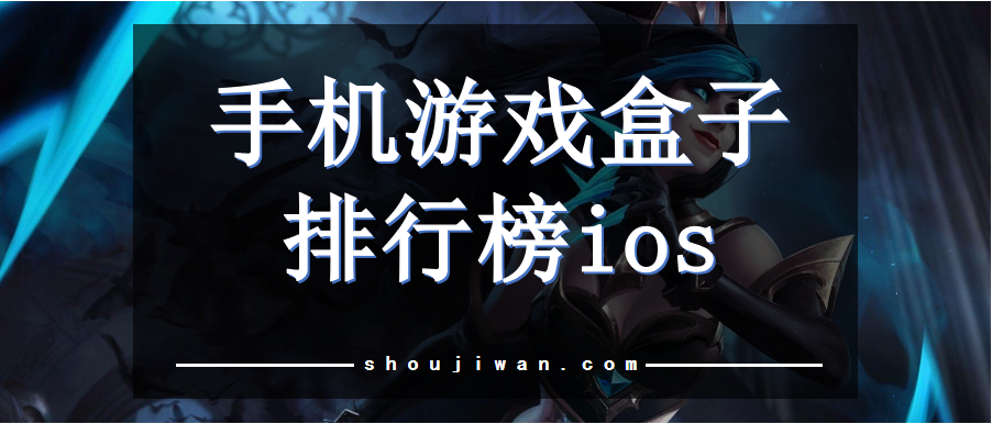 手机游戏盒子排行榜ios