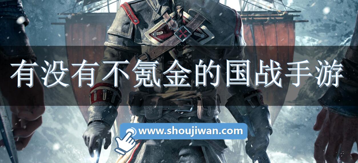 有没有不氪金的国战手游