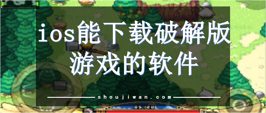 ios能下载破解无限版游戏的app