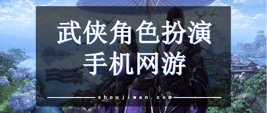 武侠角色扮演手机网游