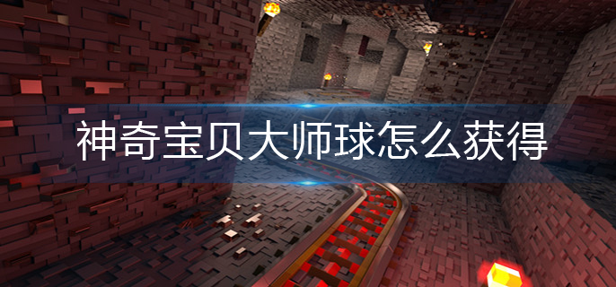 我的世界神奇宝贝大师球获得方法