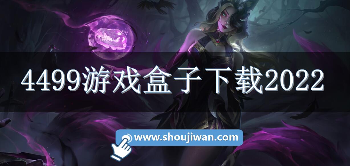 4499游戏盒子下载2022