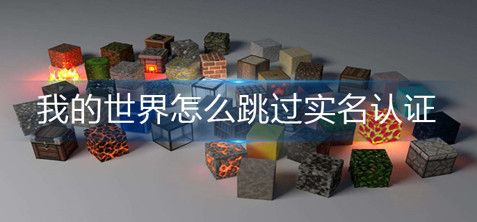 我的世界实名认证跳过方法