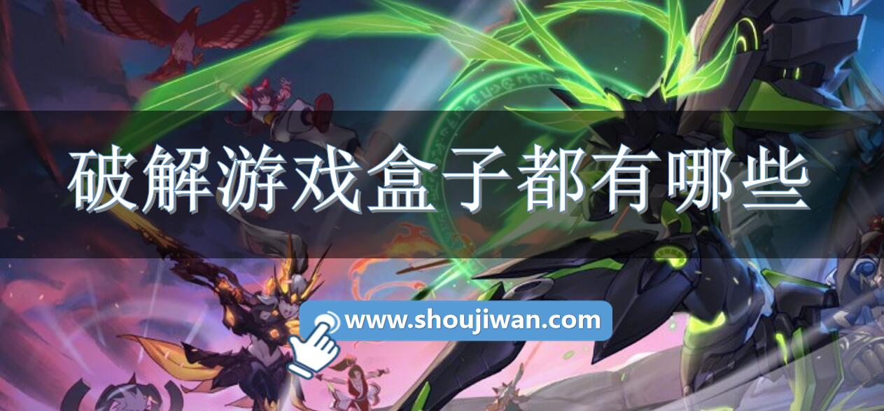 破解游戏盒子都有哪些