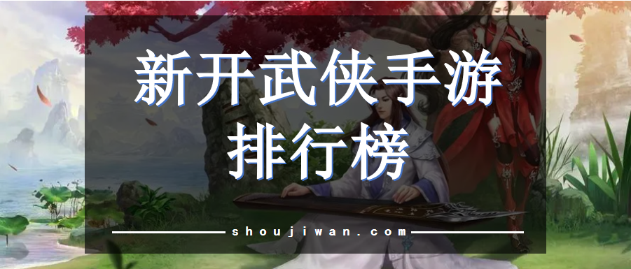 新开武侠手游排行榜