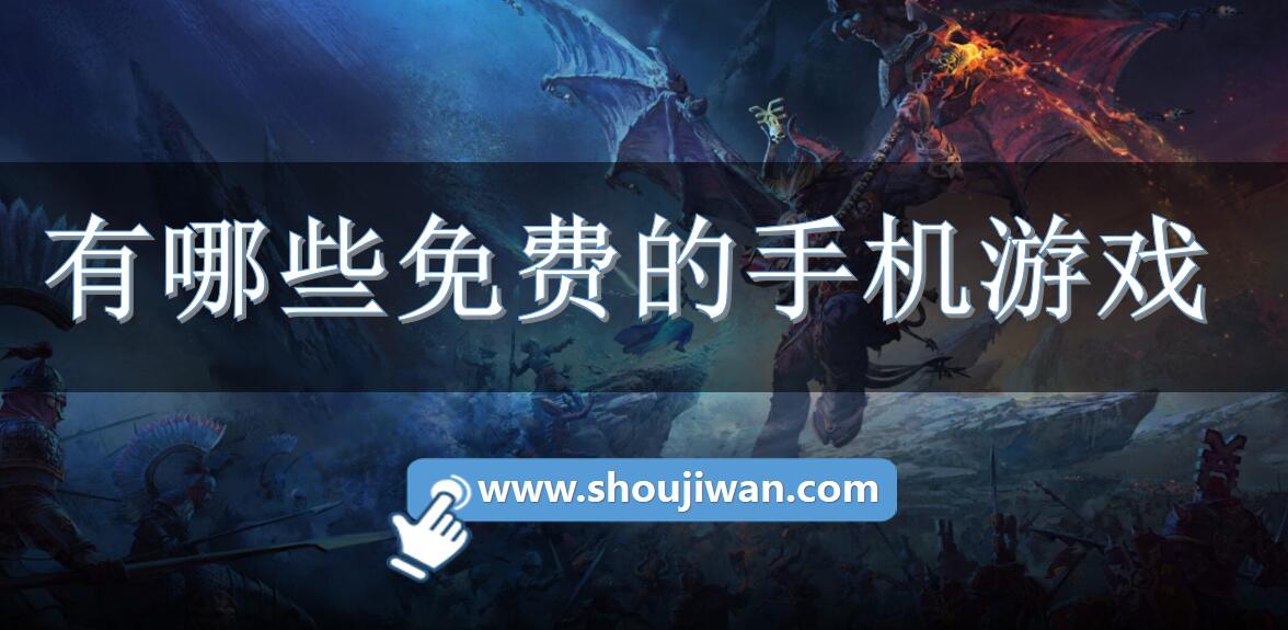 有哪些免费的手机游戏