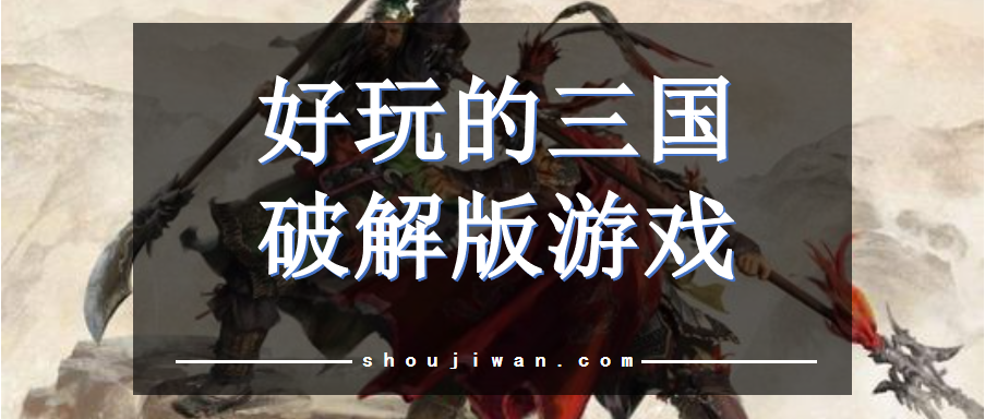 好玩的三国破解无限版游戏