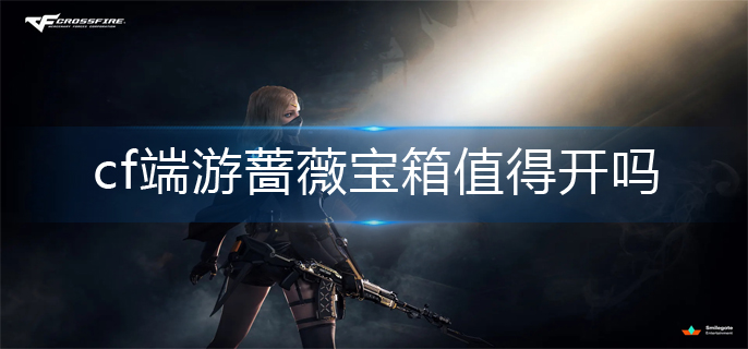 cf端游蔷薇宝箱入手建议