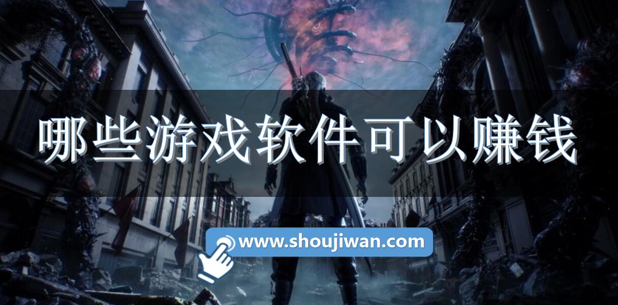 哪些游戏软件可以赚钱