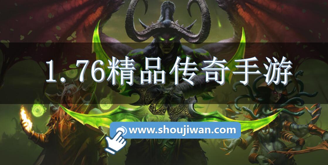 1.76精品传奇手游