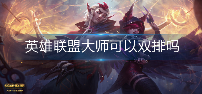 英雄联盟大师双排机制