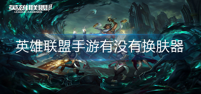 英雄联盟手游换肤器介绍