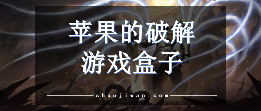 苹果的破解游戏盒子