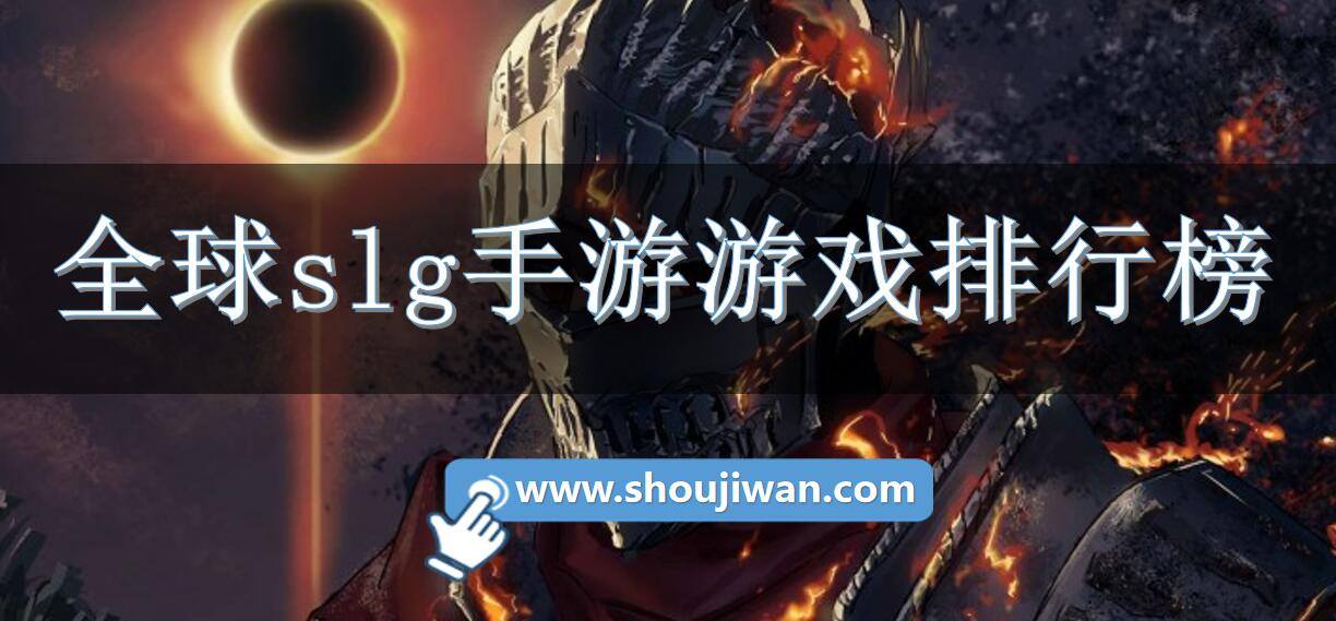 全球slg手游游戏排行榜
