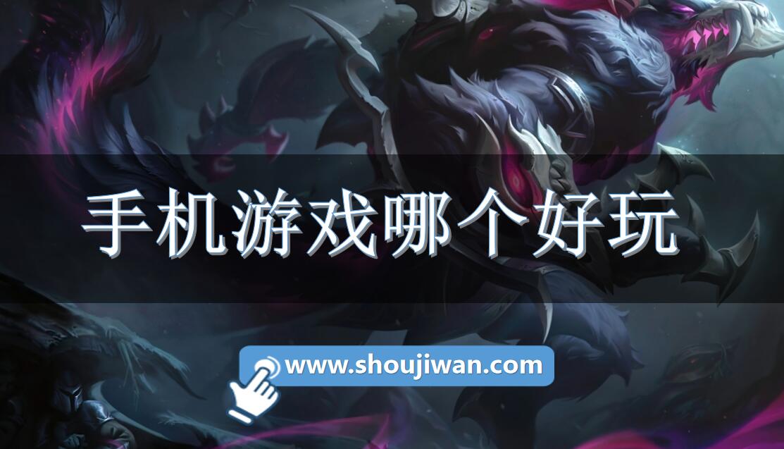 手机游戏哪个好玩