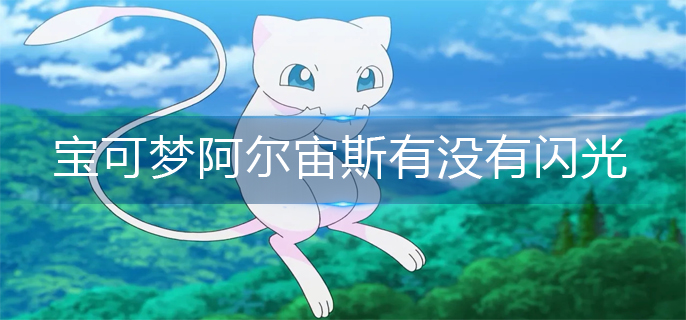 宝可梦阿尔宙斯闪光宝可梦机制介绍 宝可梦阿尔宙斯闪光宝可梦机制介绍