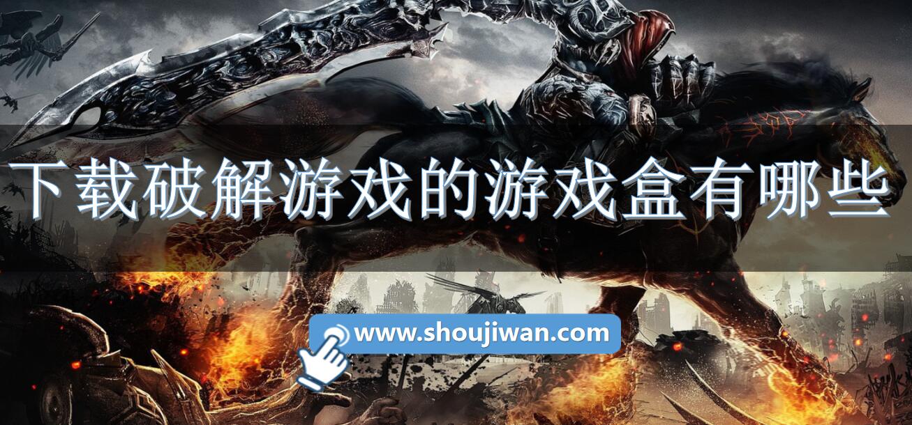 下载破解游戏的游戏盒有哪些