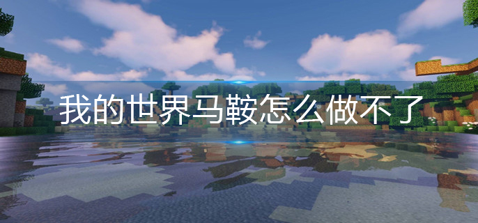 我的世界馬鞍做不了原因解析