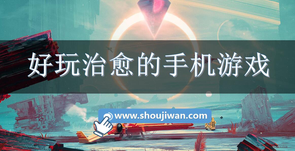 好玩治愈的手机游戏