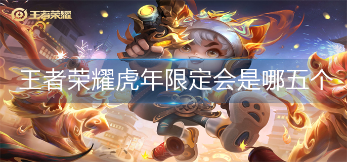 王者荣耀2022虎年限定皮肤介绍