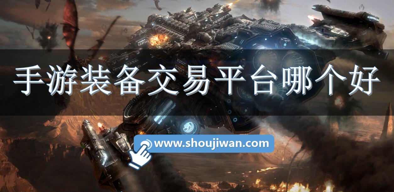 手游装备交易平台哪个好