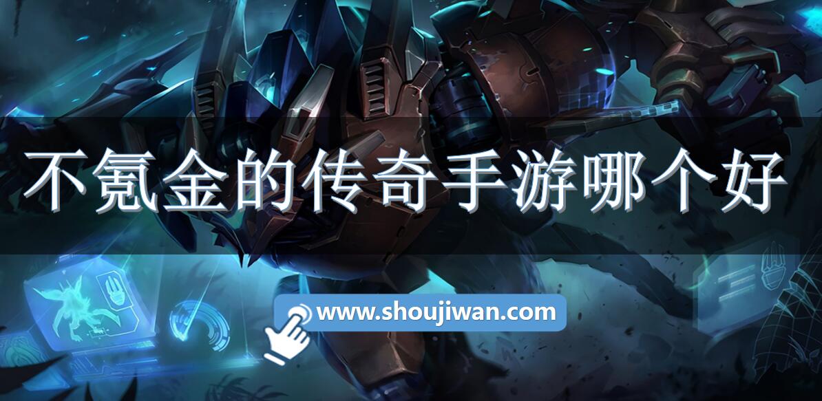 不氪金的传奇手游哪个好