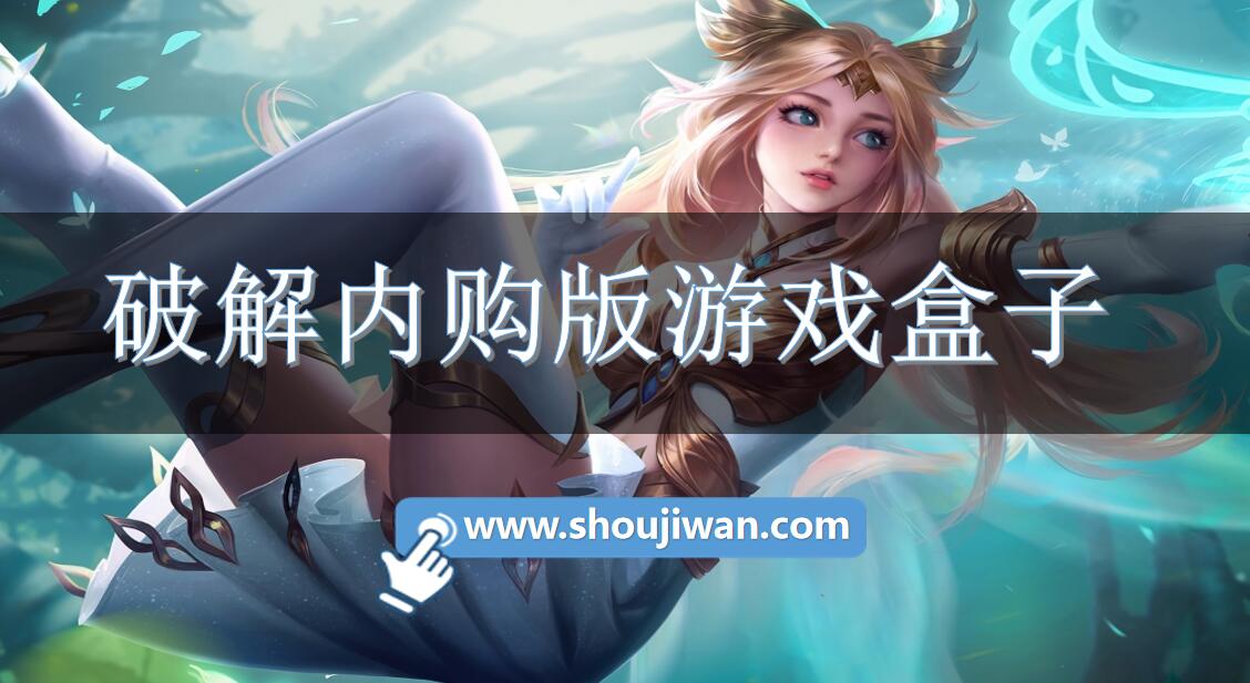 破解内购版游戏盒子