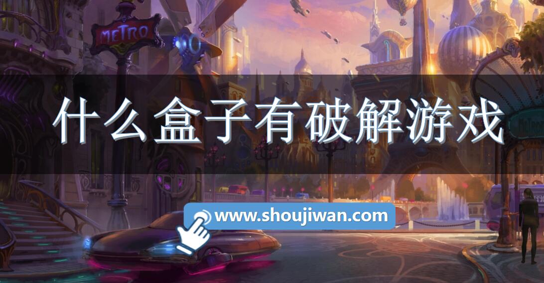 什么盒子有破解游戏