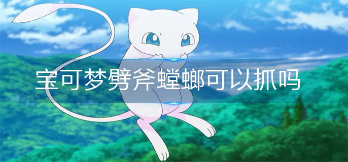 宝可梦阿尔宙斯劈斧螳螂可以抓吗