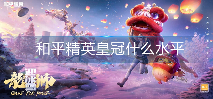 和平精英皇冠什么水平