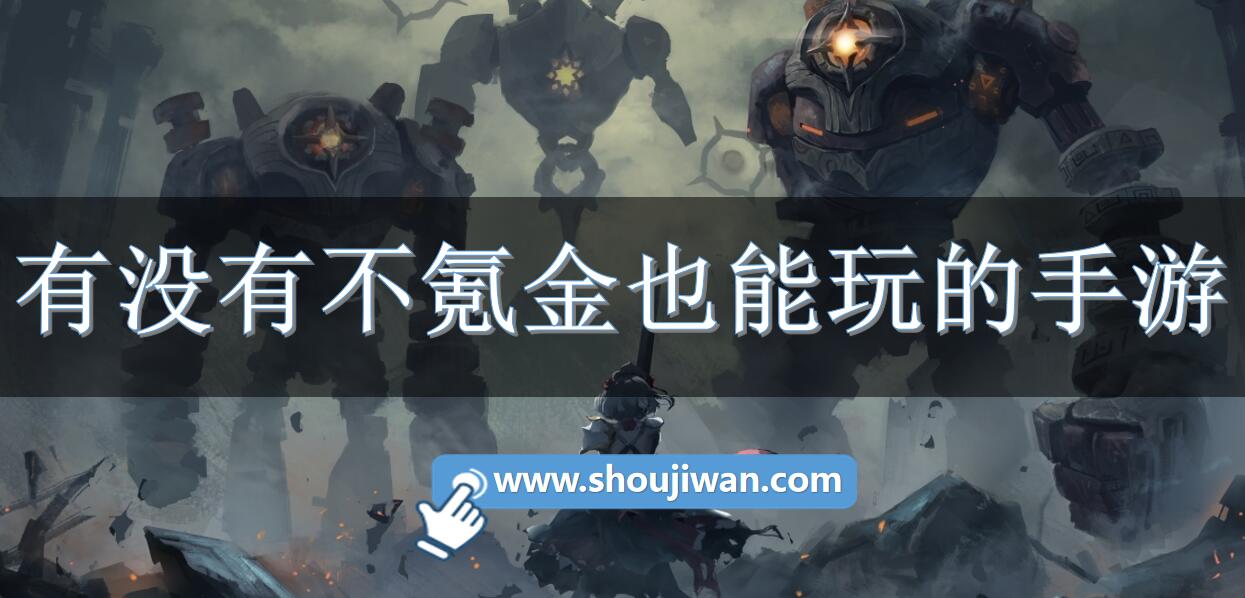 有没有不氪金也能玩的手游