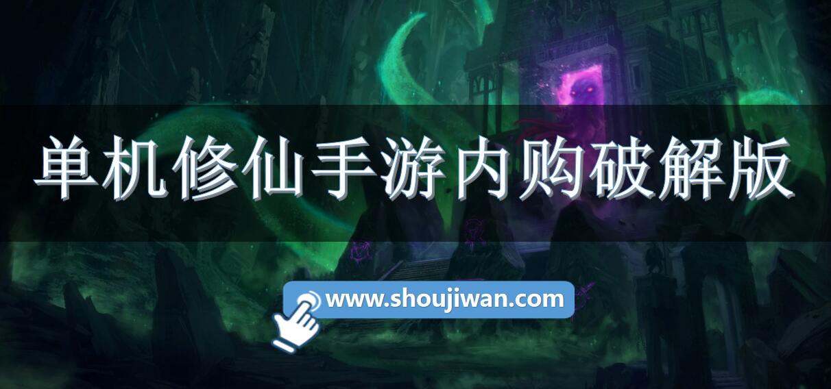 单机修仙手游内购破解无限版