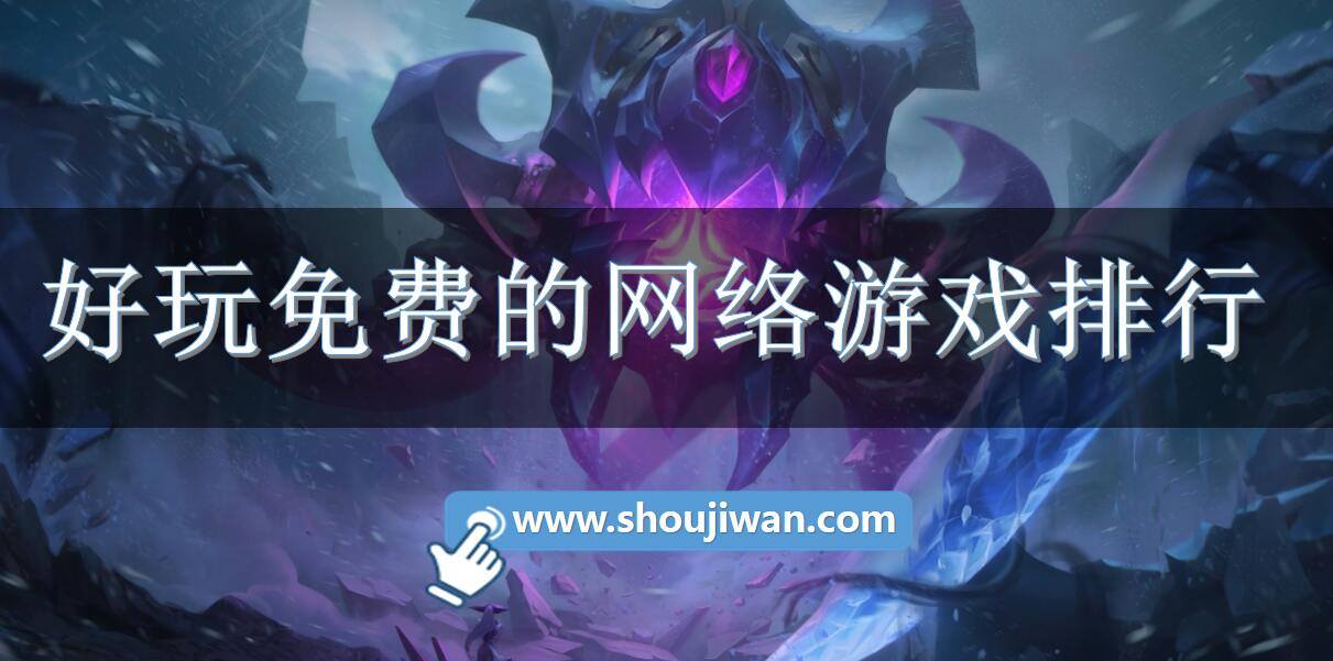 好玩免费的网络游戏排行