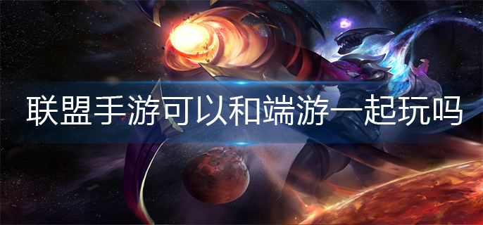 英雄联盟手游可以和端游一起玩吗