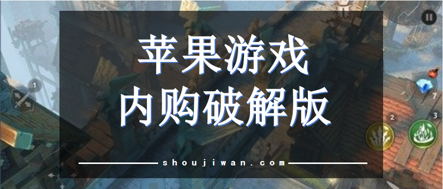 苹果游戏内购破解无限版