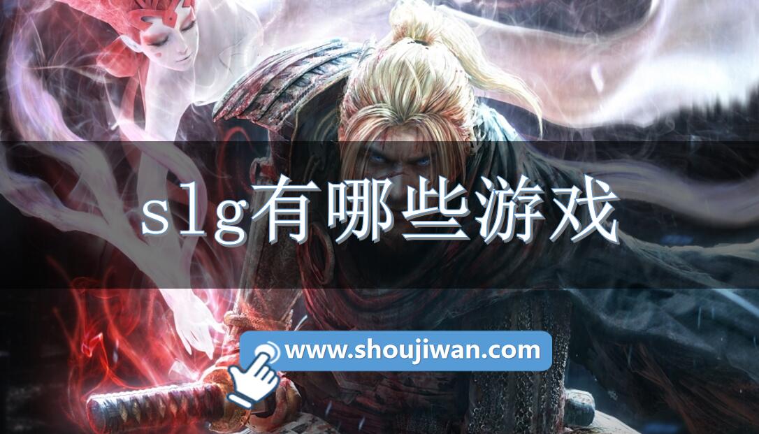 slg有哪些游戏