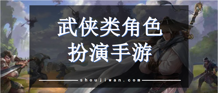 武侠类角色扮演手游
