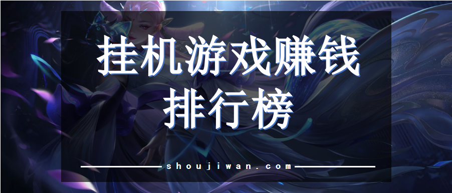 挂机游戏赚钱排行榜