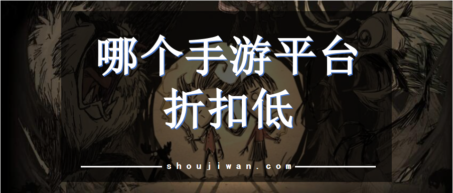 打折的手游平台