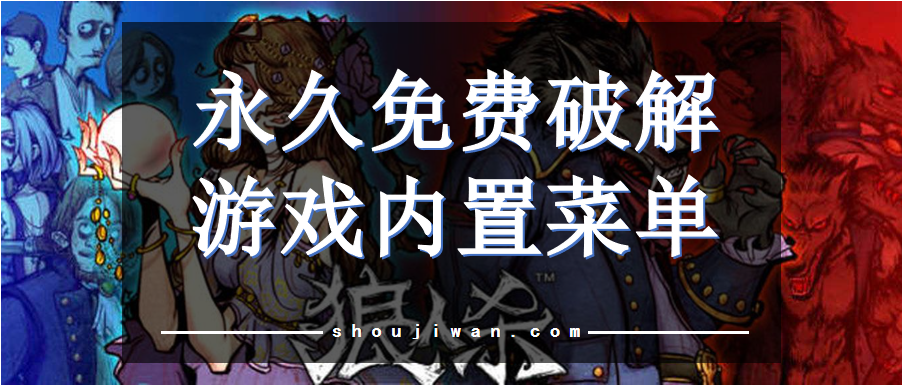 永久免费破解游戏内置菜单