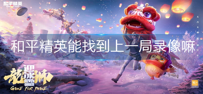 和平精英能找到上一局录像嘛