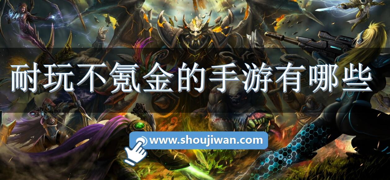 耐玩不氪金的手游有哪些