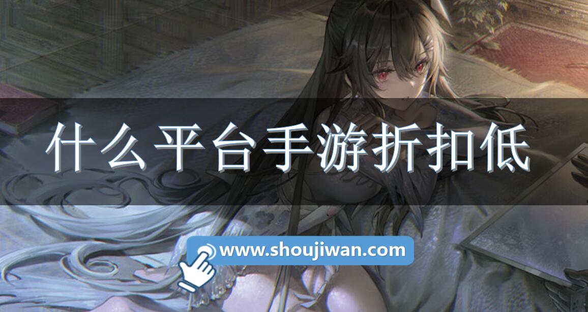 什么平台手游折扣低