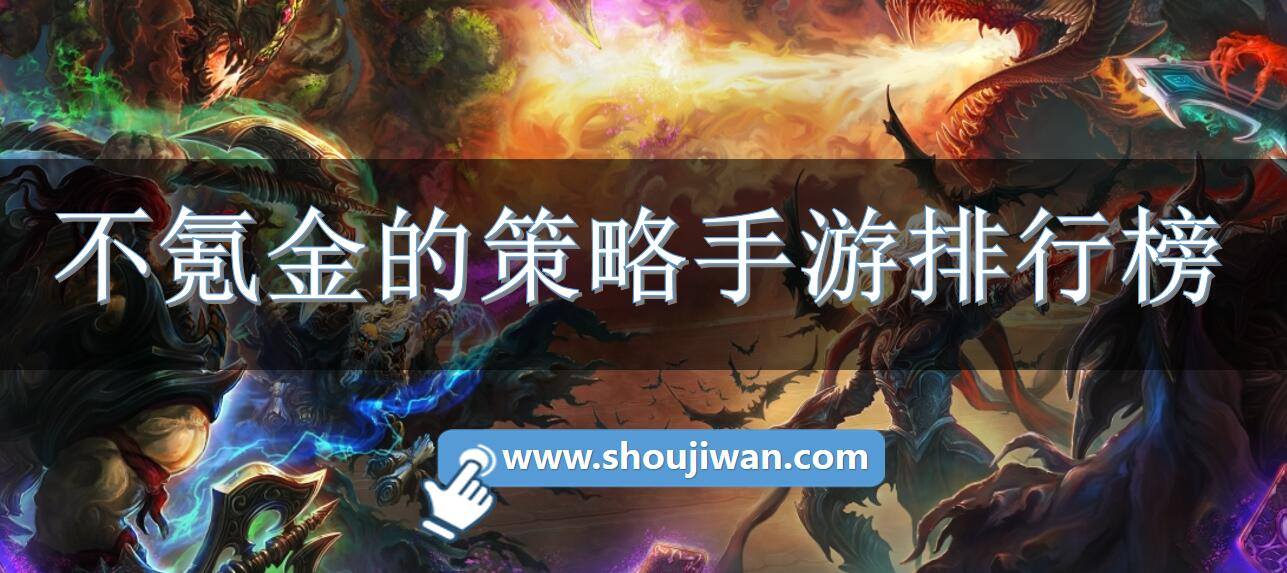 不氪金的策略手游排行榜